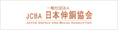 JCBA 一般社団法人 日本伸銅協会