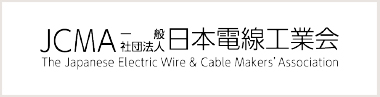 JCMA 一般社団法人 日本電線工業会