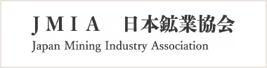 JMIA 日本鉱業協会